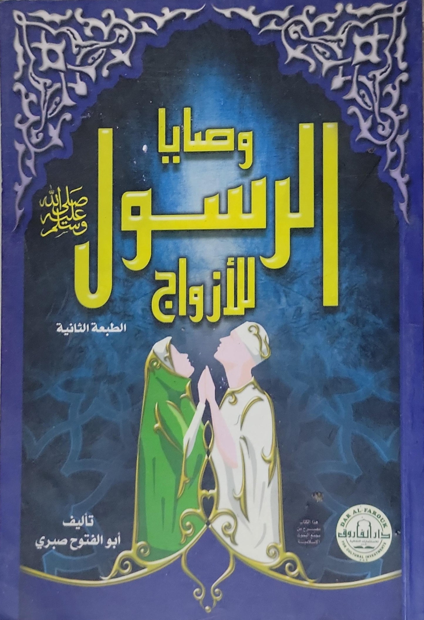 وصايا الرسول للأزواج: الطبعة الثانية - أبو الفتوح صبري