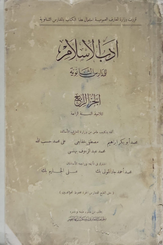 أدب الإسلام: للمدارس الثانوية، الجزء الرابع لتلاميذ السنة الرابعة - محمد أبو بكر إبراهيم - مصطفى خفاجي - علي محمد حسب الله - محمد عبد الرؤوف بهنسي - محمد أحمد جاد المولى بك - علي الجارم بك