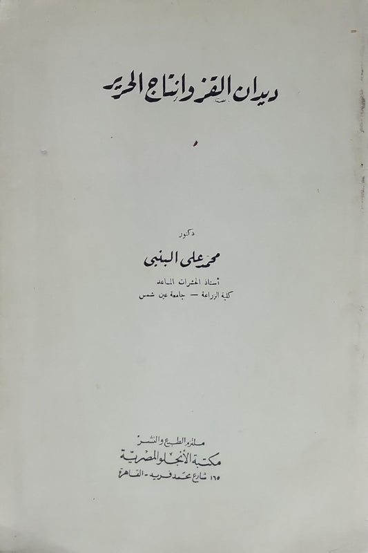 دليل القمح وإنتاج الحبوب - محمد علي البنبي