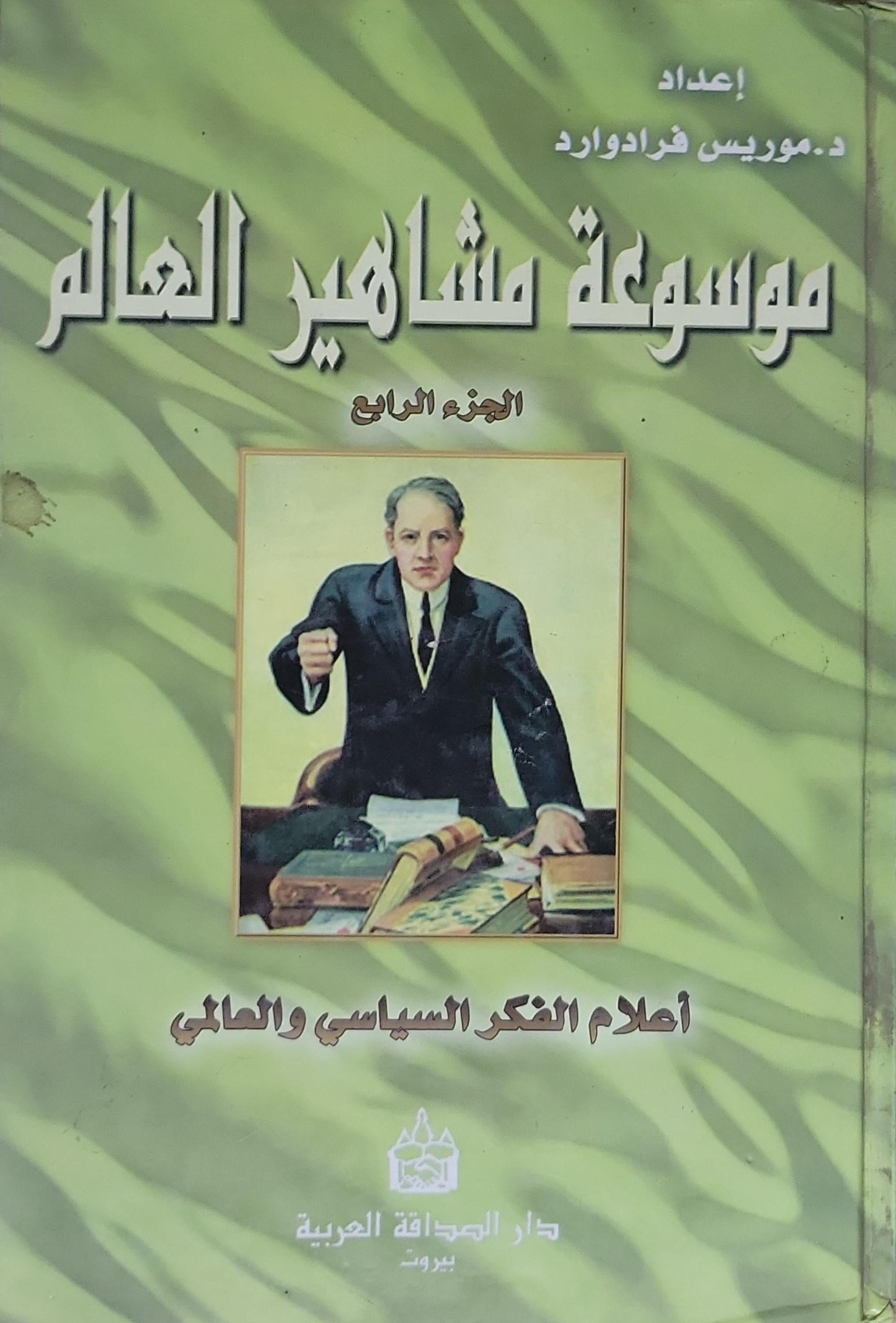 موسوعة مشاهير العالم: الجزء الرابع: أعلام الفكر السياسي والعلمي