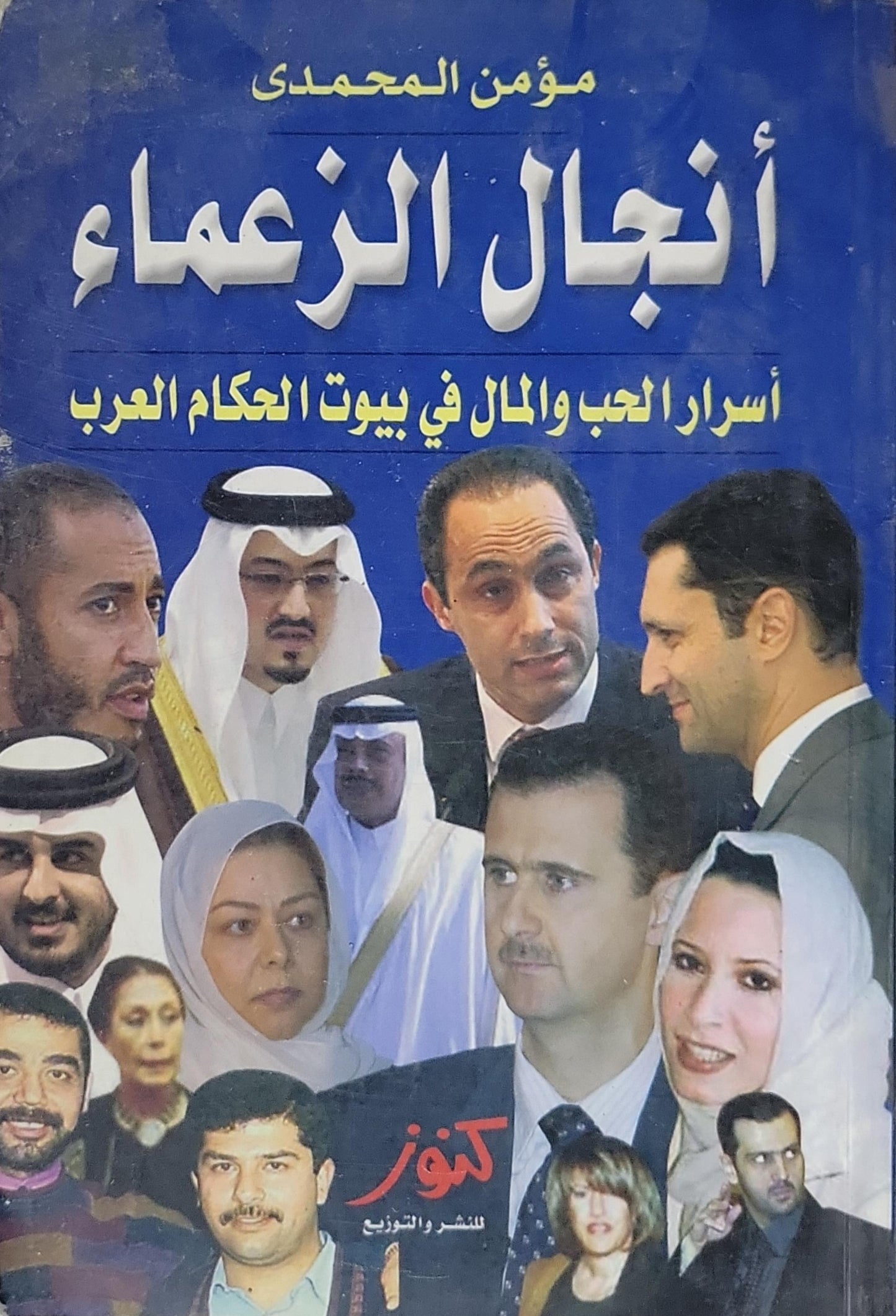 أنجال الزعماء: أسرار الحب والمال في بيوت الحكام العرب - مؤمن المحمدي