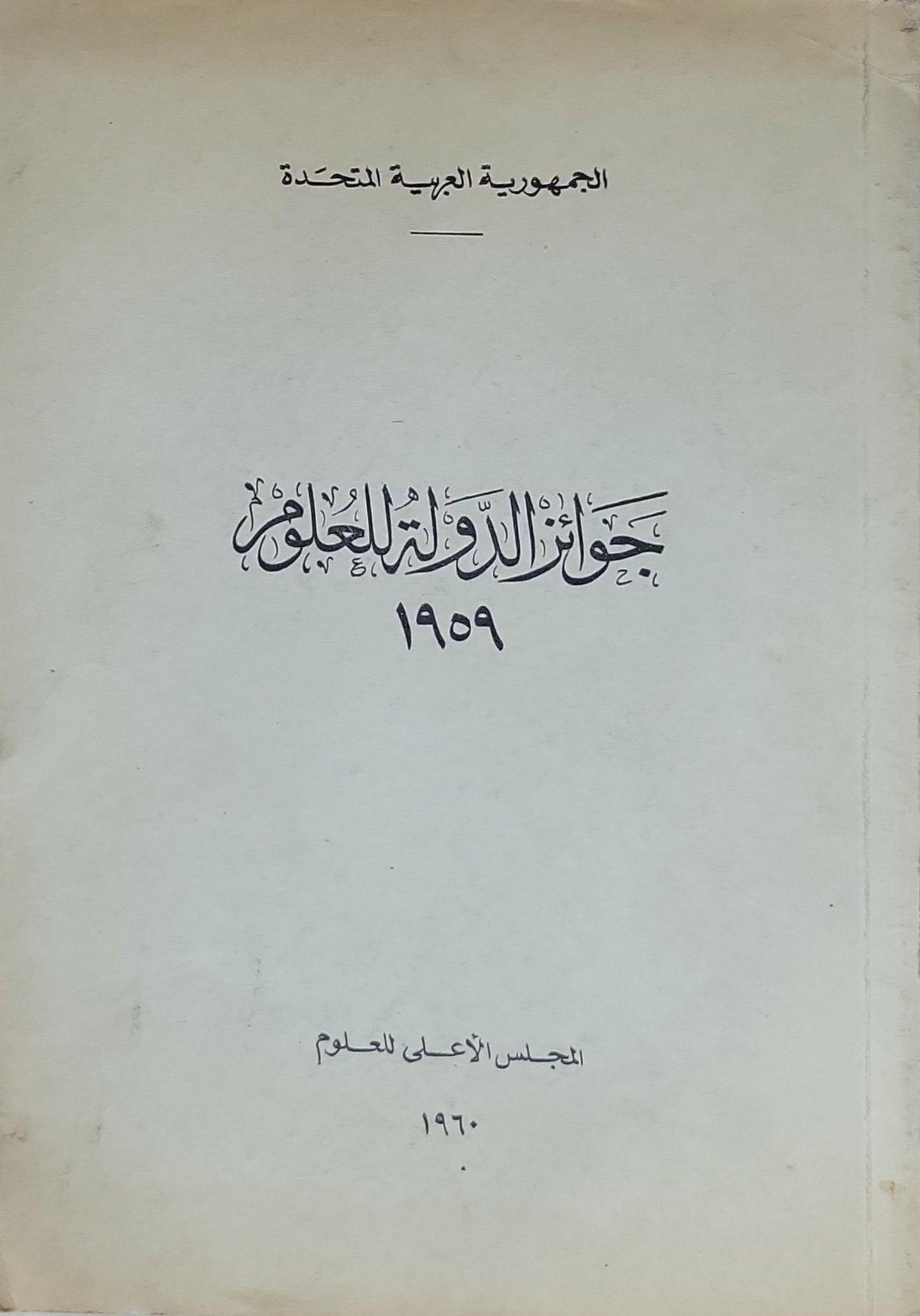 جوائز الدولة للعلوم: 1959