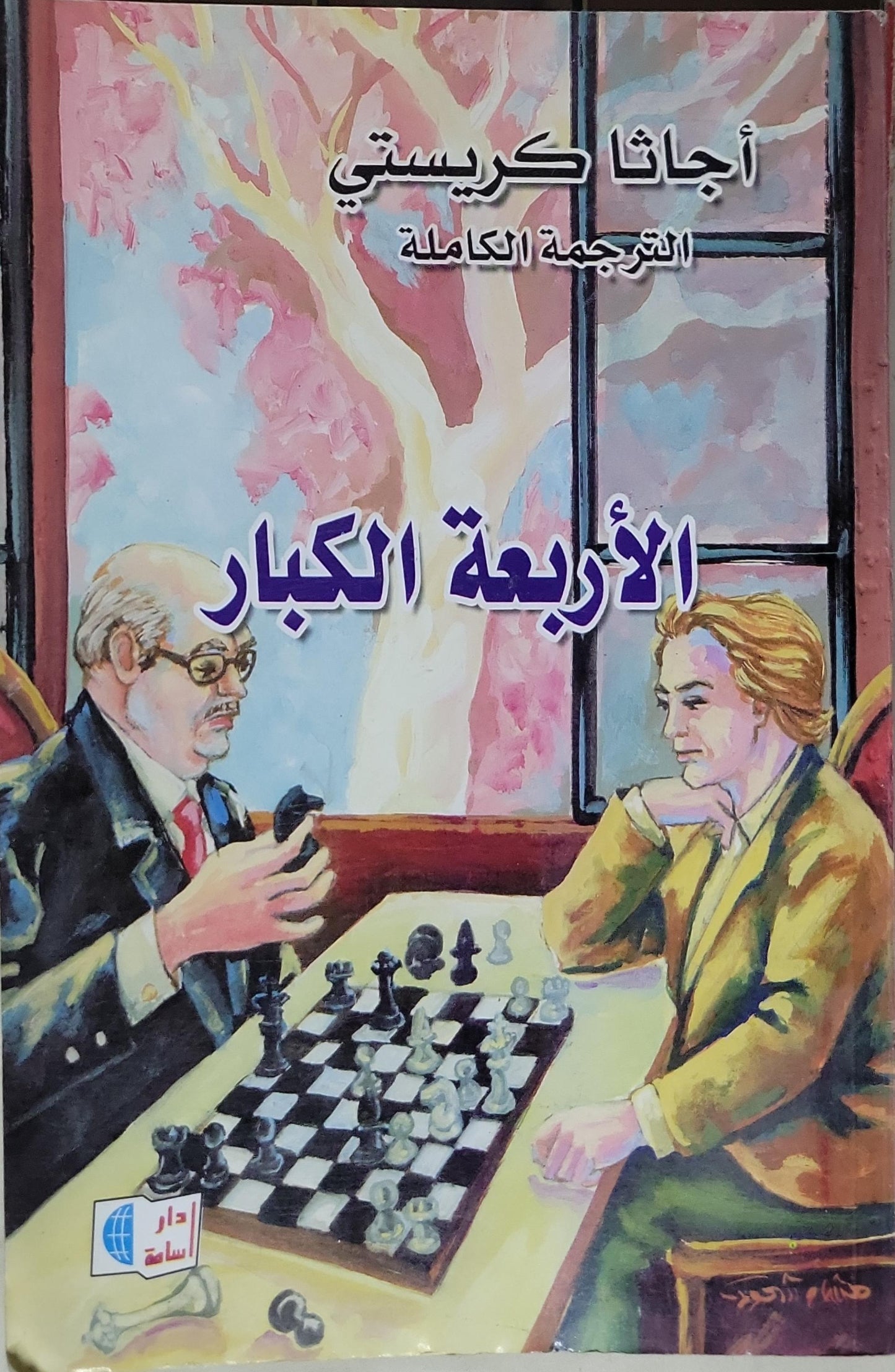 الأربعة الكبار: الترجمة الكاملة - أجاثا كريستي