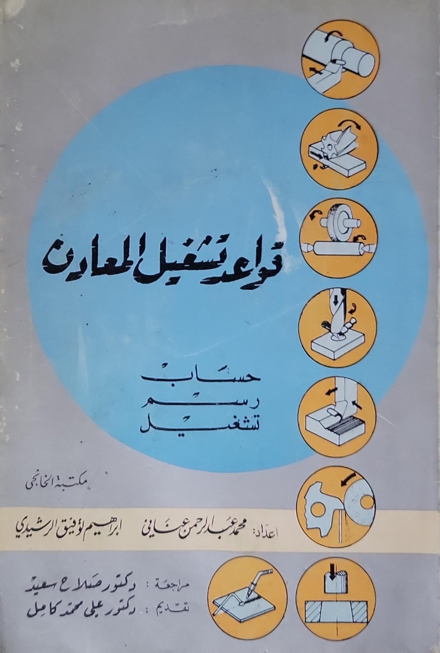 قواعد تشغيل المعادن