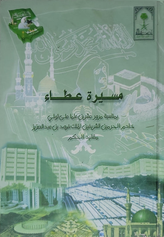 مسيرة عطاء: بمناسبة مرور عشرين عاما على تولي خادم الحرمين الشريفين الملك فهد بن عبدالعزيز مقاليد الحكم