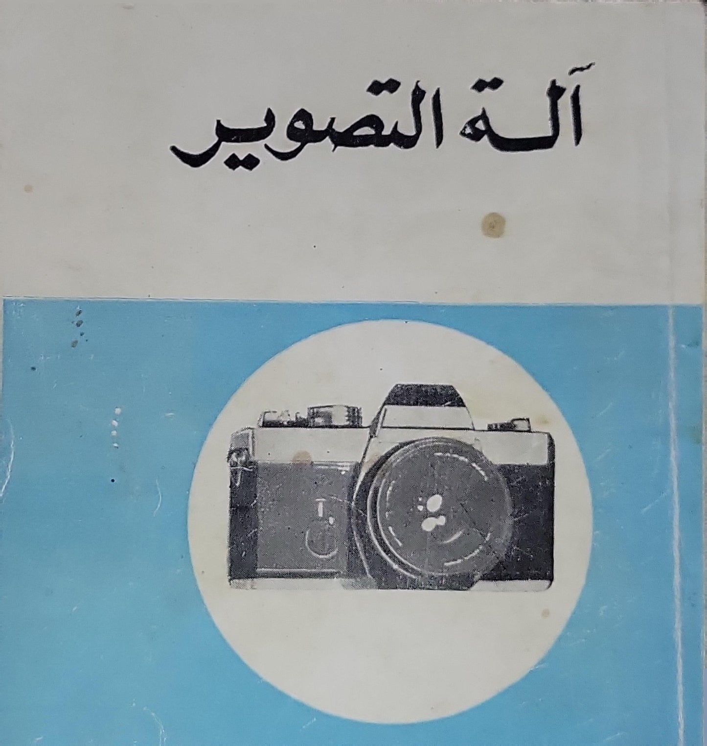 آلة التصوير