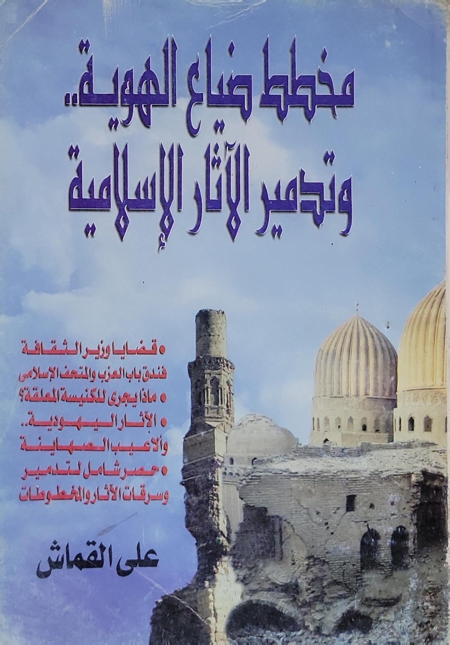 مخطط ضياع الهوية.. وتدمير الآثار الإسلامية - علي القماش