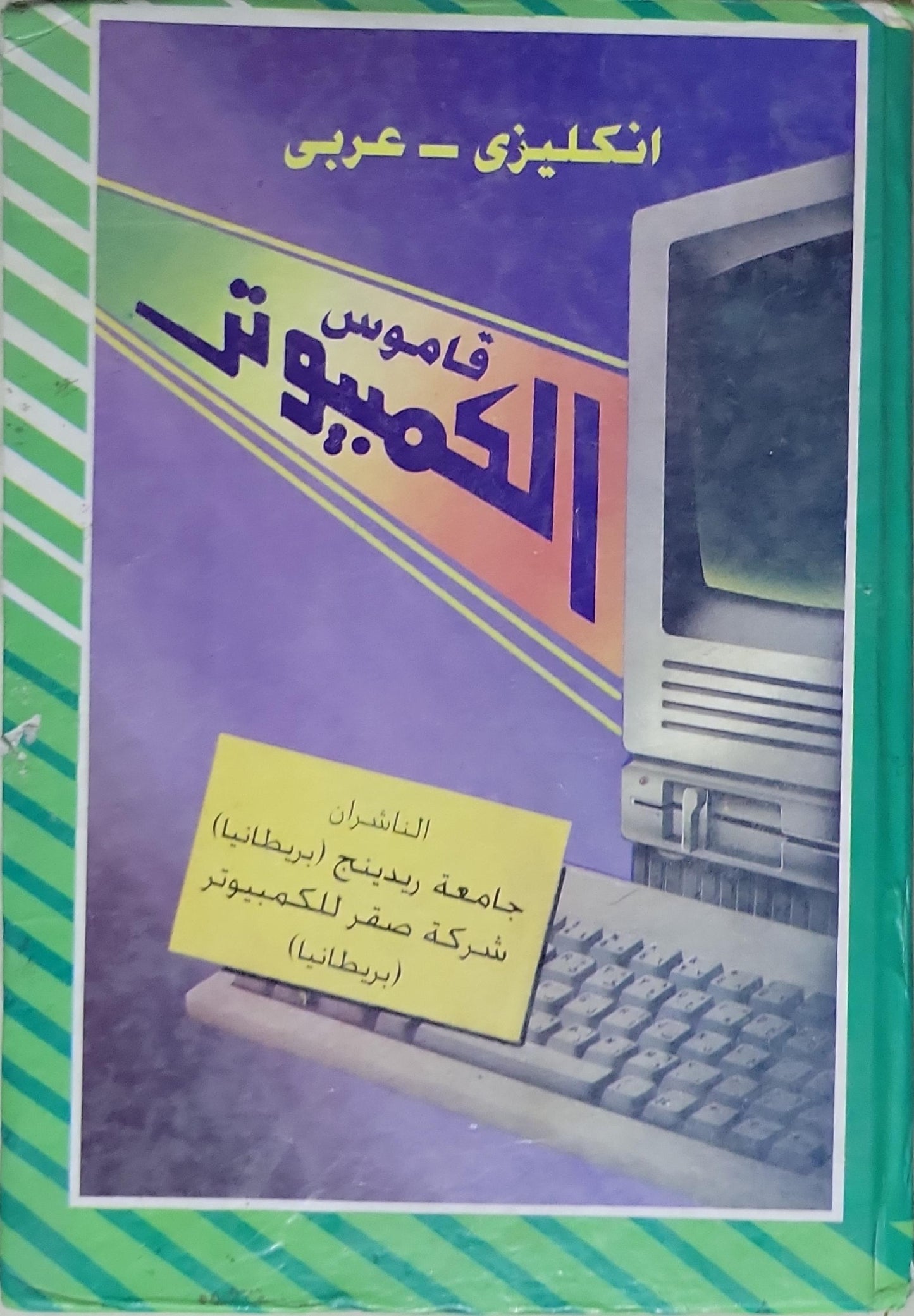 قاموس الكمبيوتر: إنكليزي - عربي