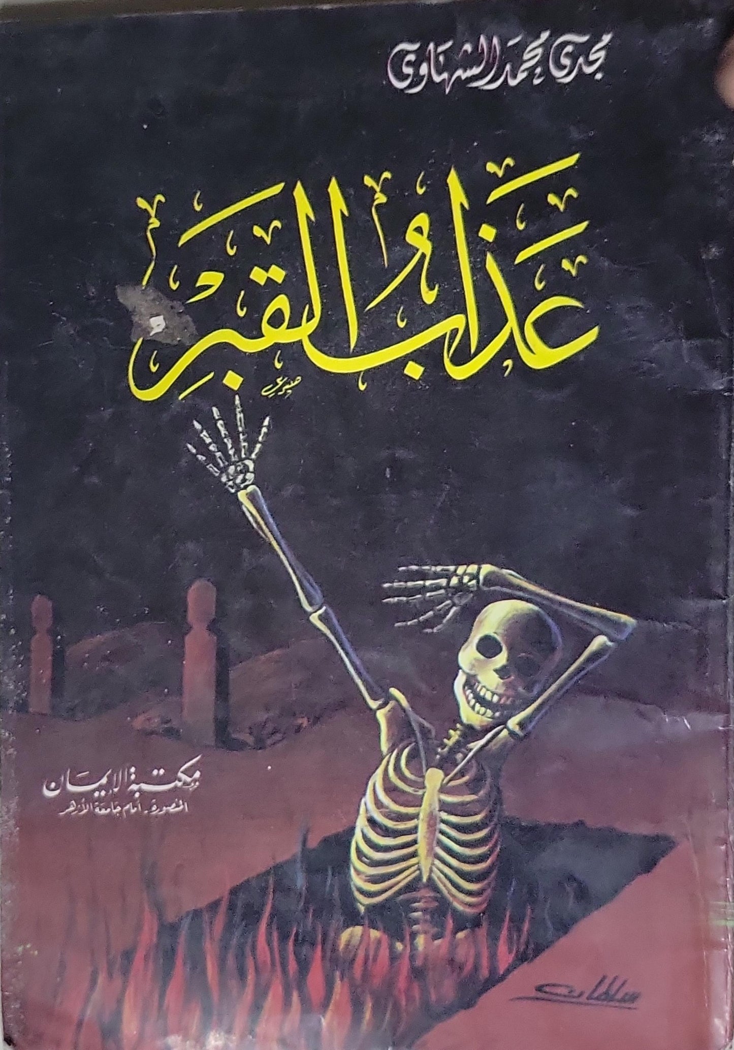 عذاب القبر - مجدي محمد الشهاوي