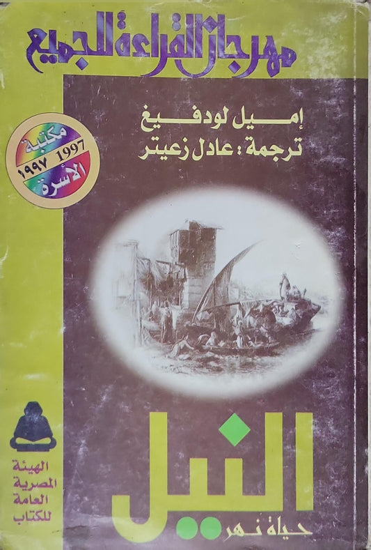 النيل: حياة نهر - إميل لودفيغ - عادل زعيتر