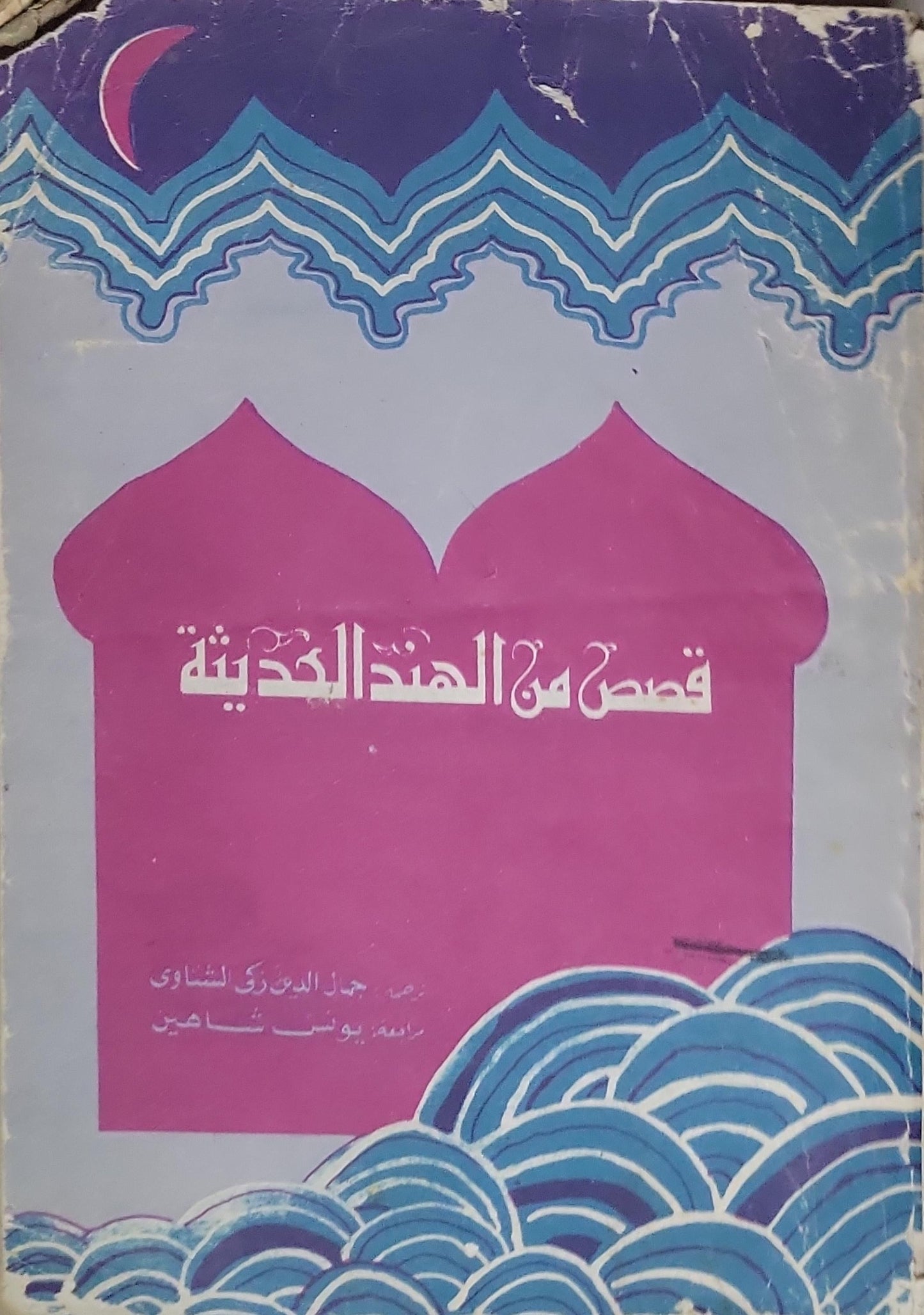 قصص من الهند الحديثة