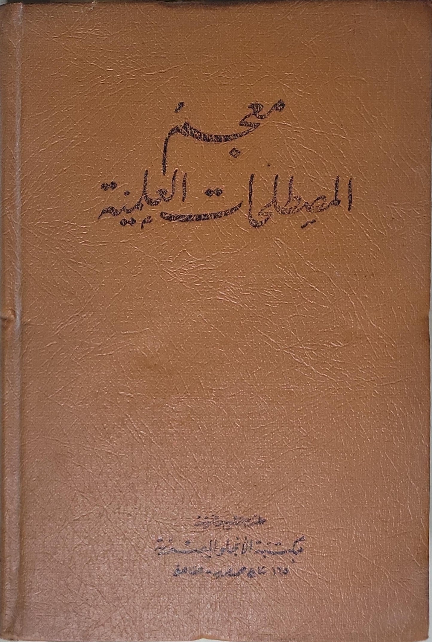 معجم المصطلحات النباتية