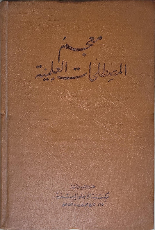 معجم المصطلحات النباتية