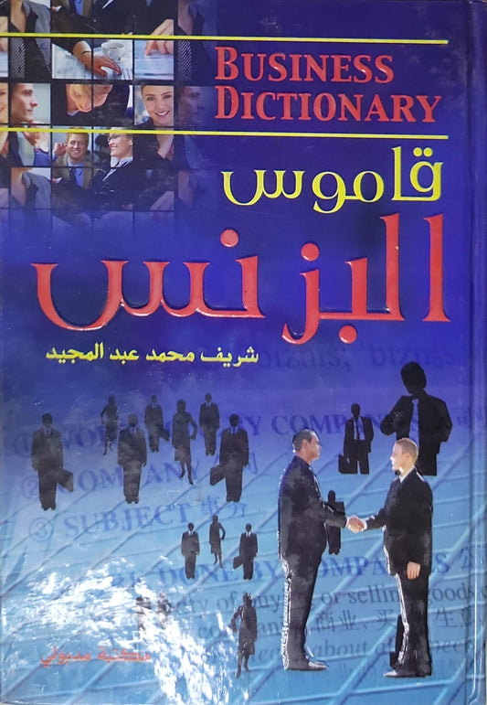 قاموس البزنس - شريف محمد عبد المجيد