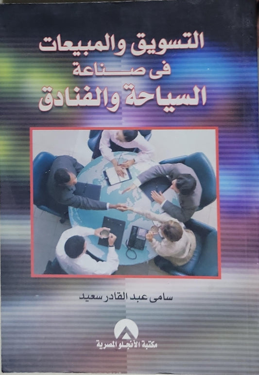 التسويق والمبيعات في صناعة السياحة والفنادق - سامي عبد القادر سعيد