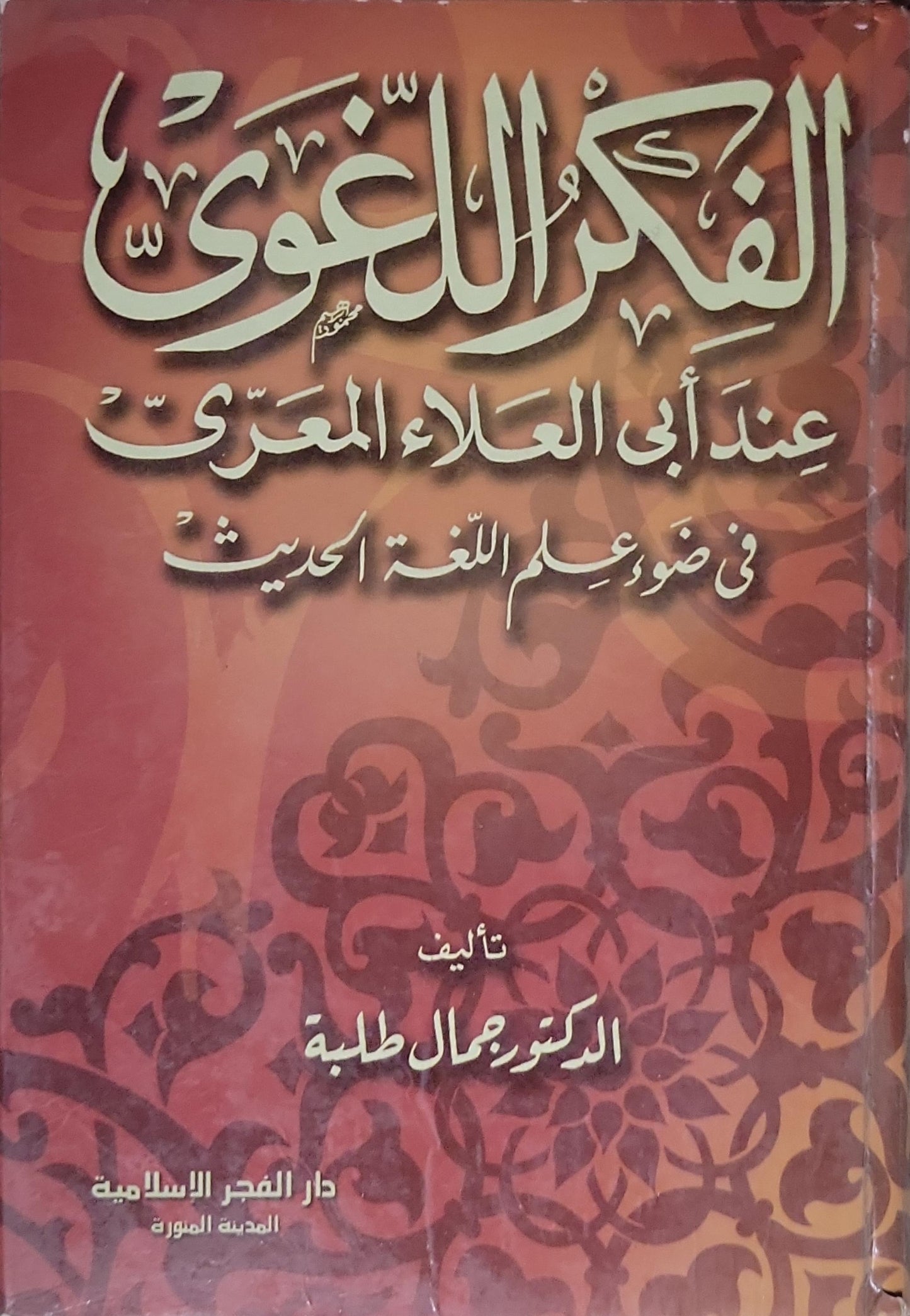 الفكر اللغوي: عند أبي العلاء المعري في ضوء علم اللغة الحديث - الدكتور جمال طلبة