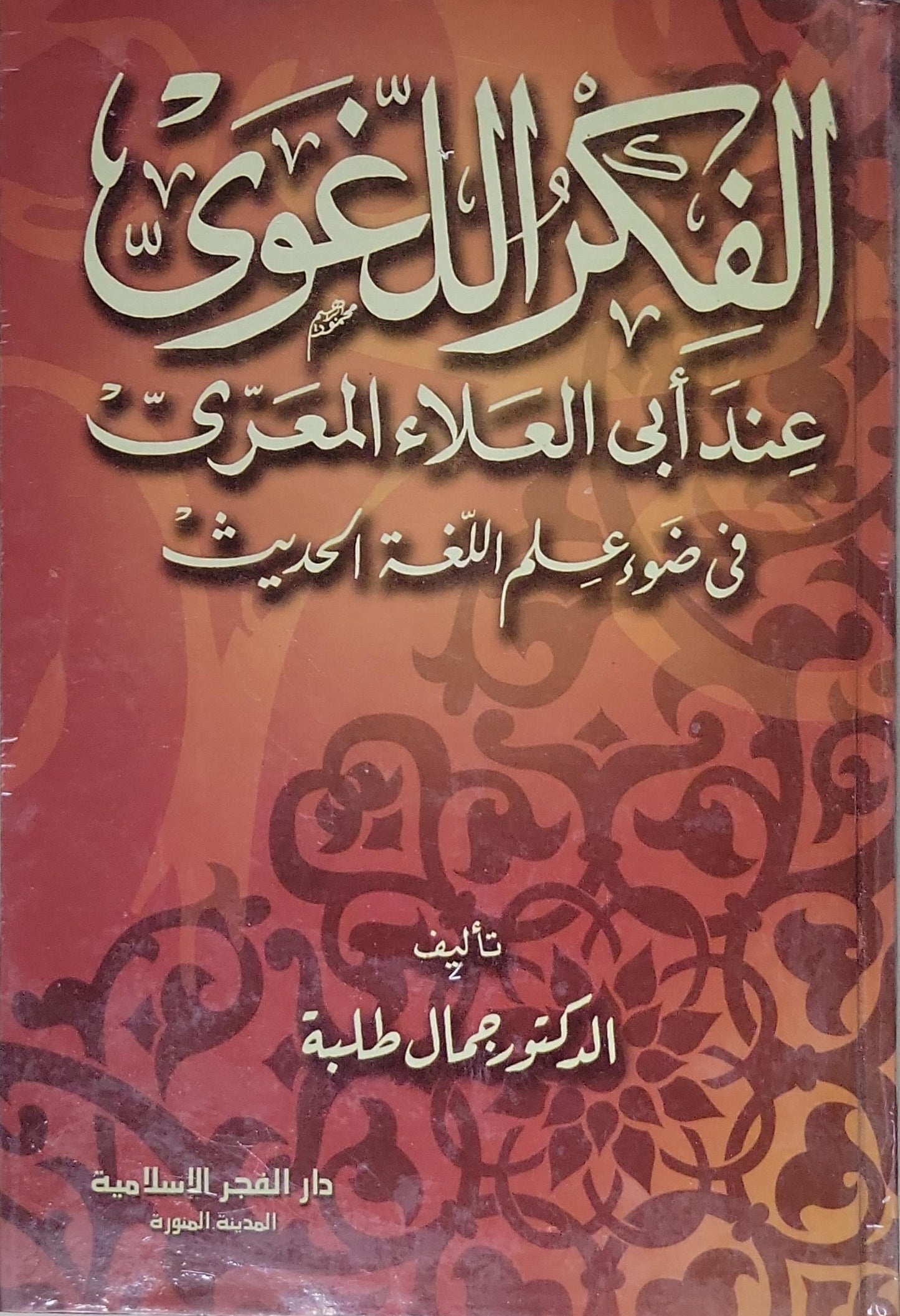 الفكر اللغوي: عند أبي العلاء المعري في ضوء علم اللغة الحديث - الدكتور جمال طلبة