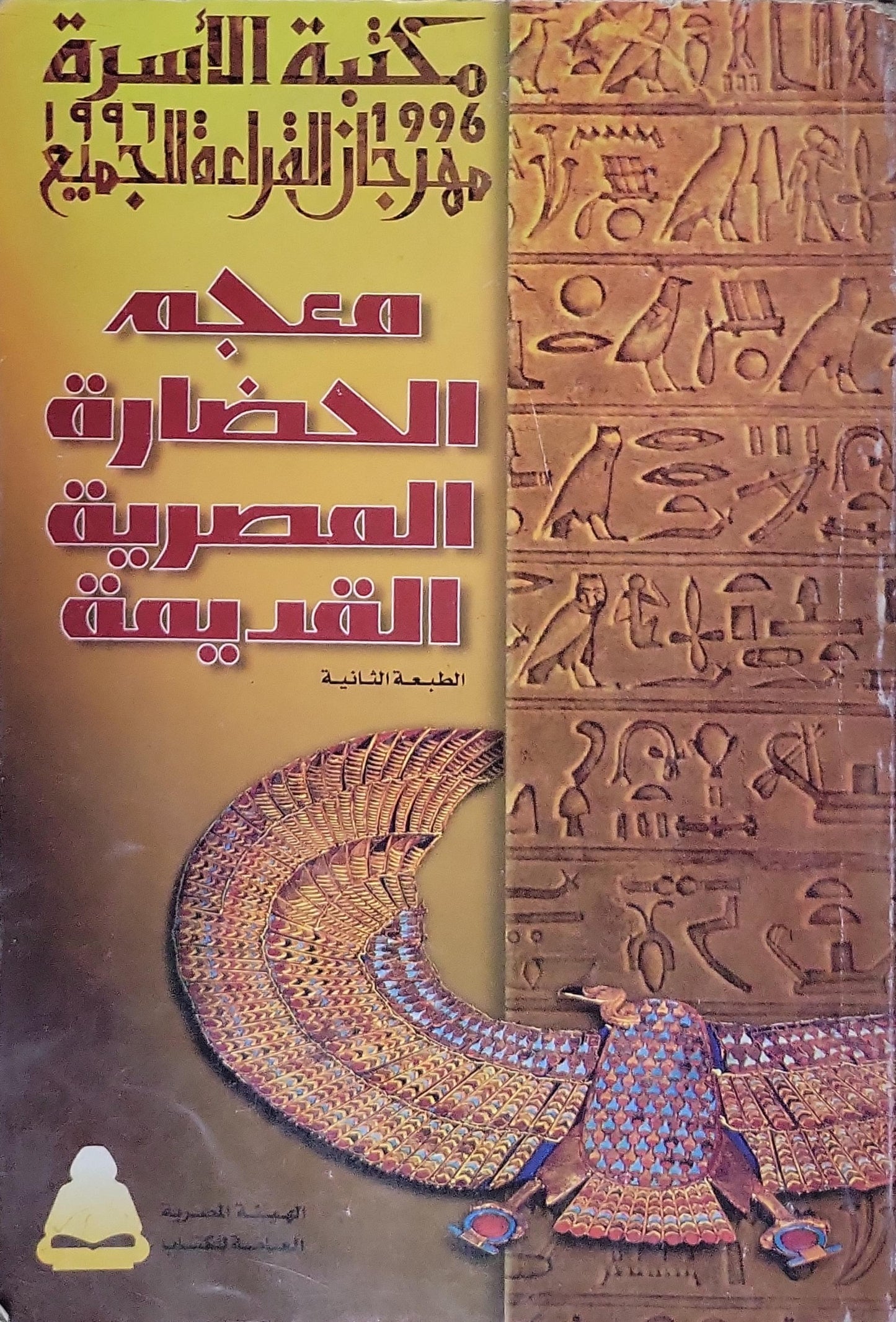 معجم الحضارة المصرية القديمة: الطبعة الثانية – مكتبة الأسرة 1996، مهرجان القراءة للجميع