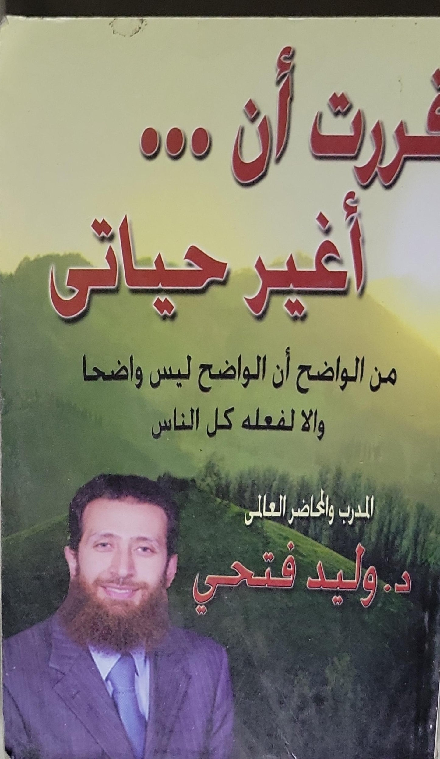 قررت أن ... أغير حياتي: من الواضح أن الواضح ليس واضحا وإلا لفعله كل الناس - د. وليد فتحي