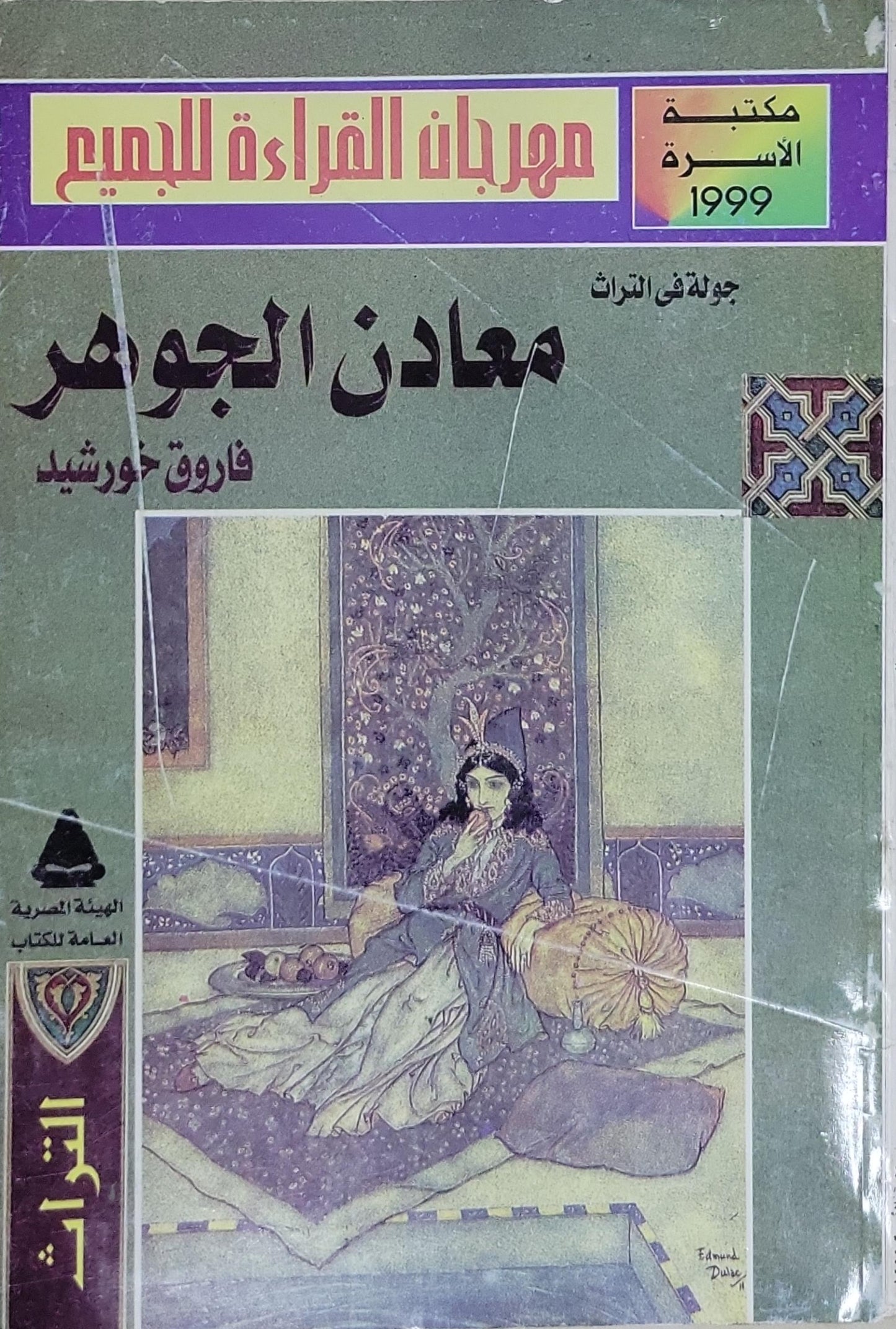 معادن الجوهر: جولة في التراث - فاروق خورشيد
