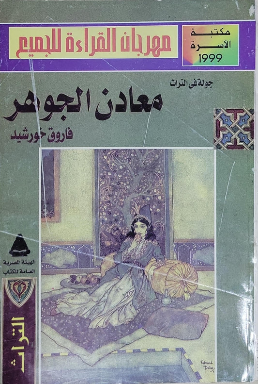معادن الجوهر: جولة في التراث - فاروق خورشيد