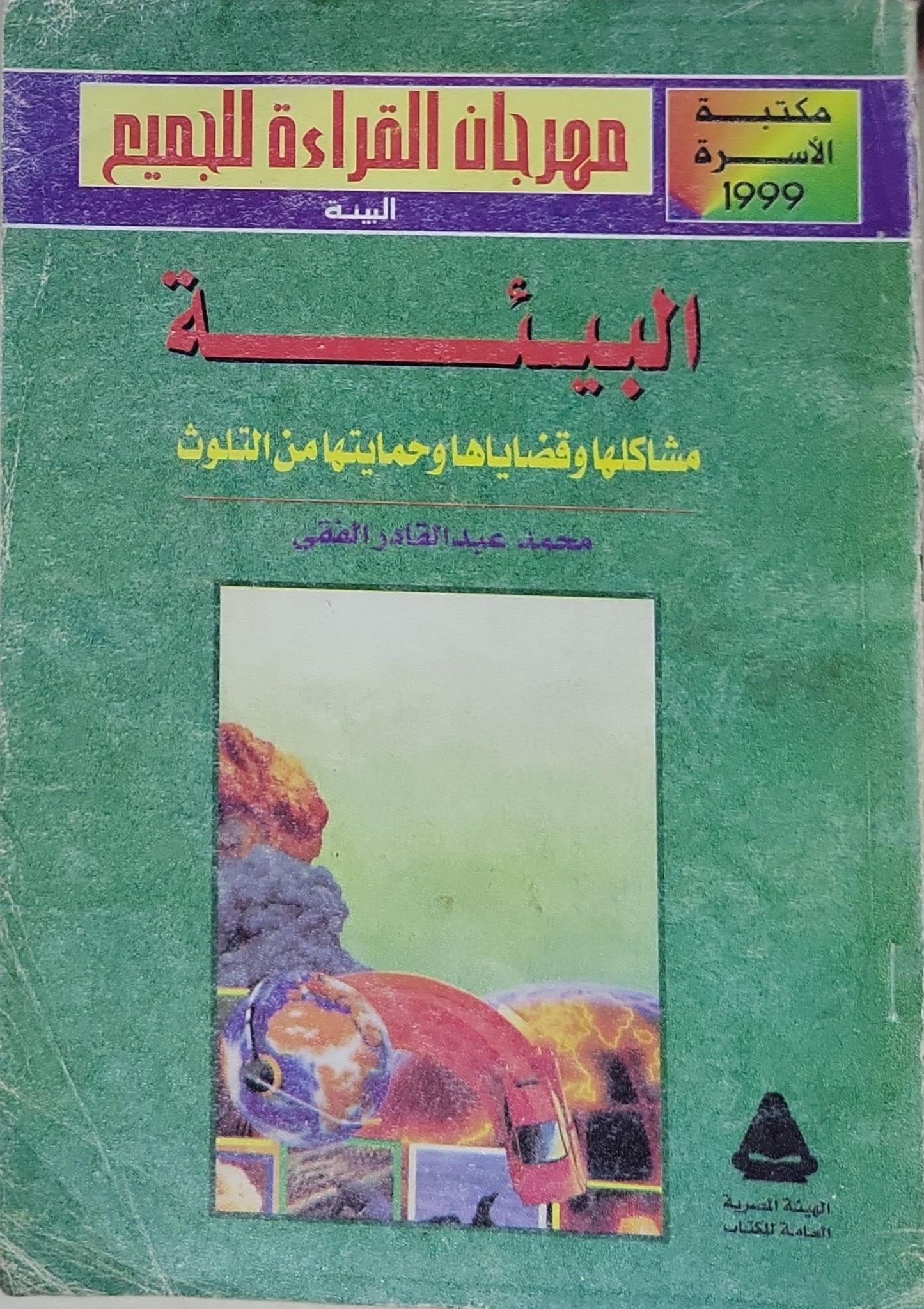 البيئة: مشاكلها وقضاياها وحمايتها من التلوث - محمد عبد القادر الفقي