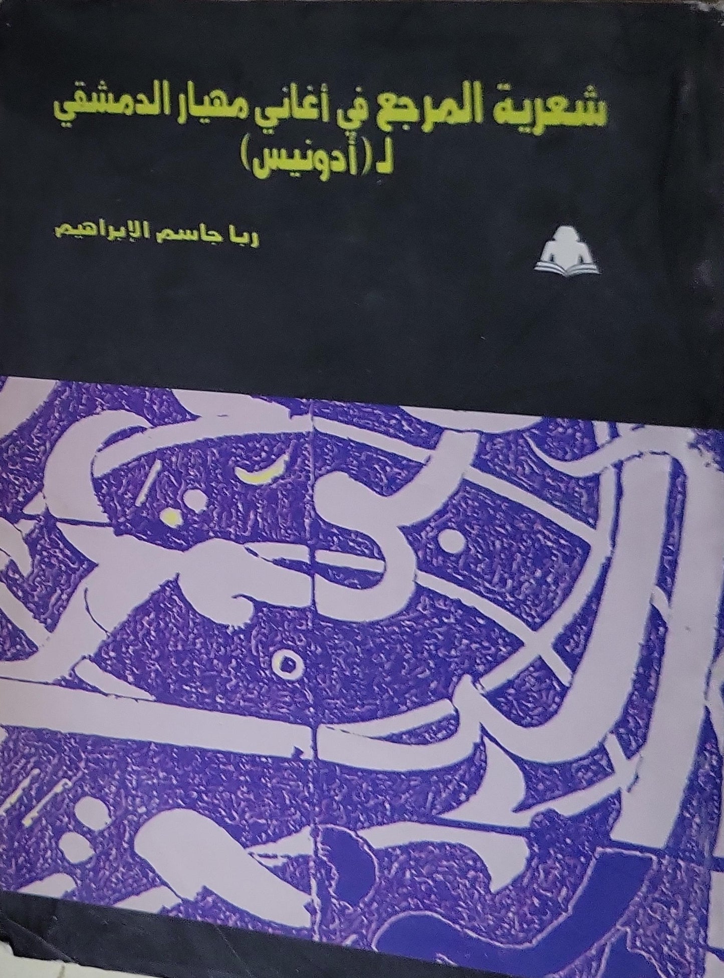 شعرية المرجع في أغاني مهيار الدمشقي ل(أدونيس) - ربا جاسم الابراهيم