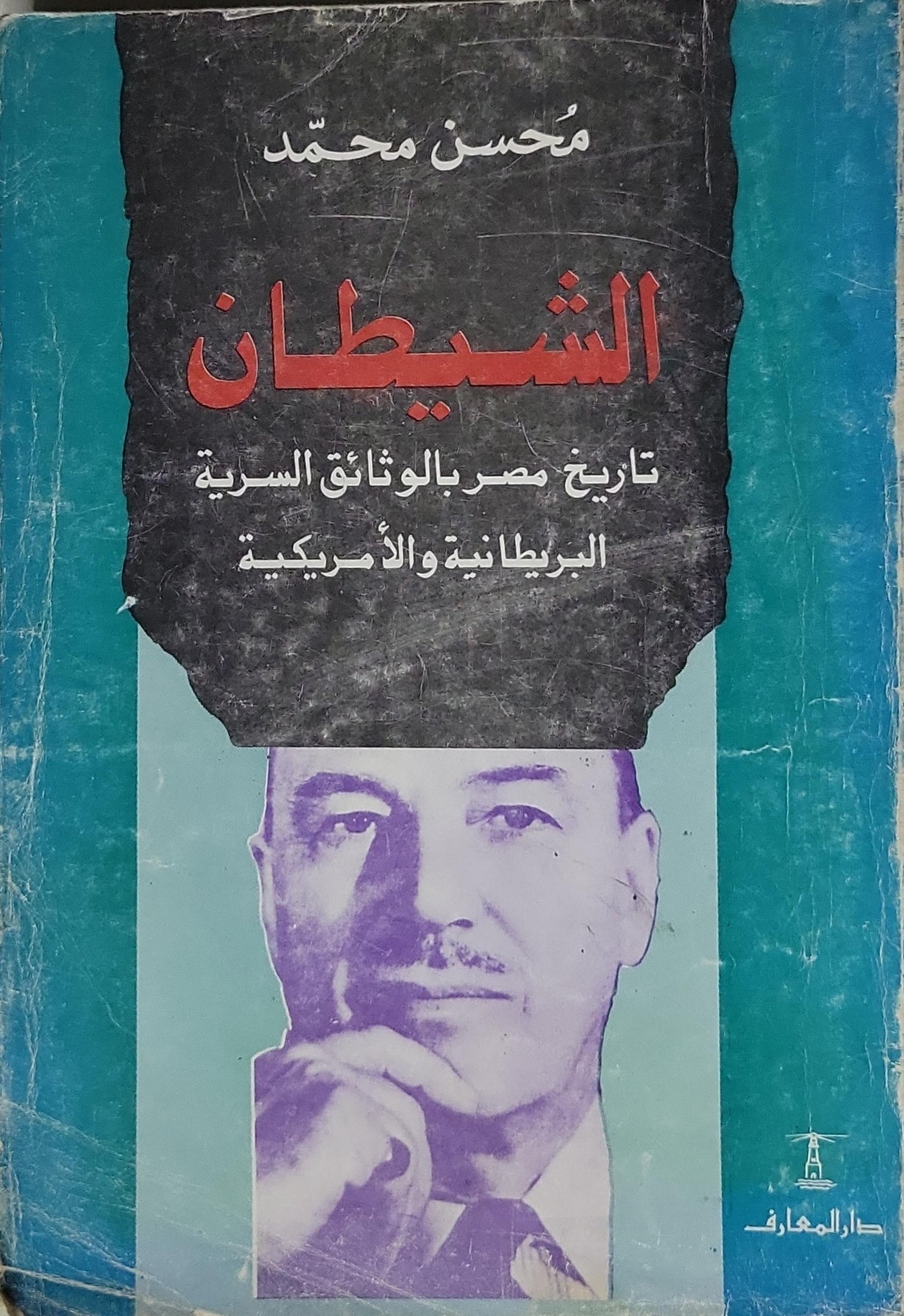 الشيطان: تاريخ مصر بالوثائق السرية البريطانية والأمريكية - محسن محمد