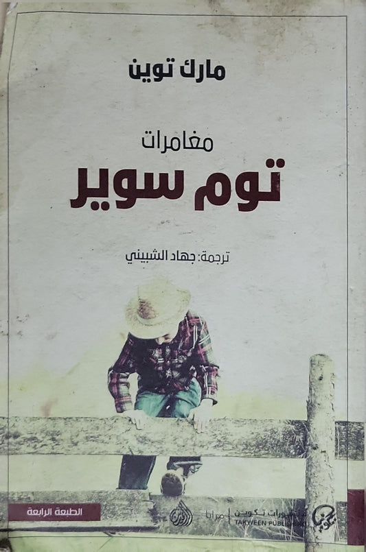 مغامرات توم سوير: الطبعة الرابعة - مارك توين