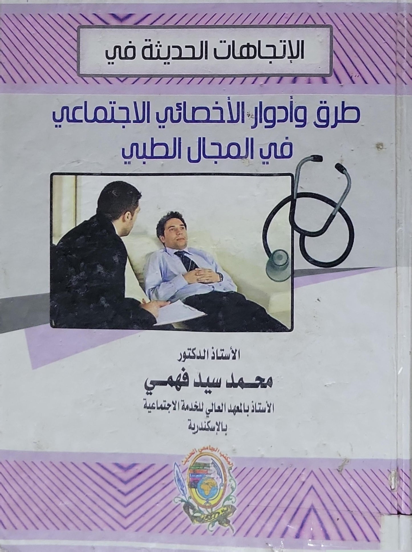 طرق وأدوار الأخصائي الاجتماعي في المجال الطبي: الاتجاهات الحديثة في - محمد سيد فهمي