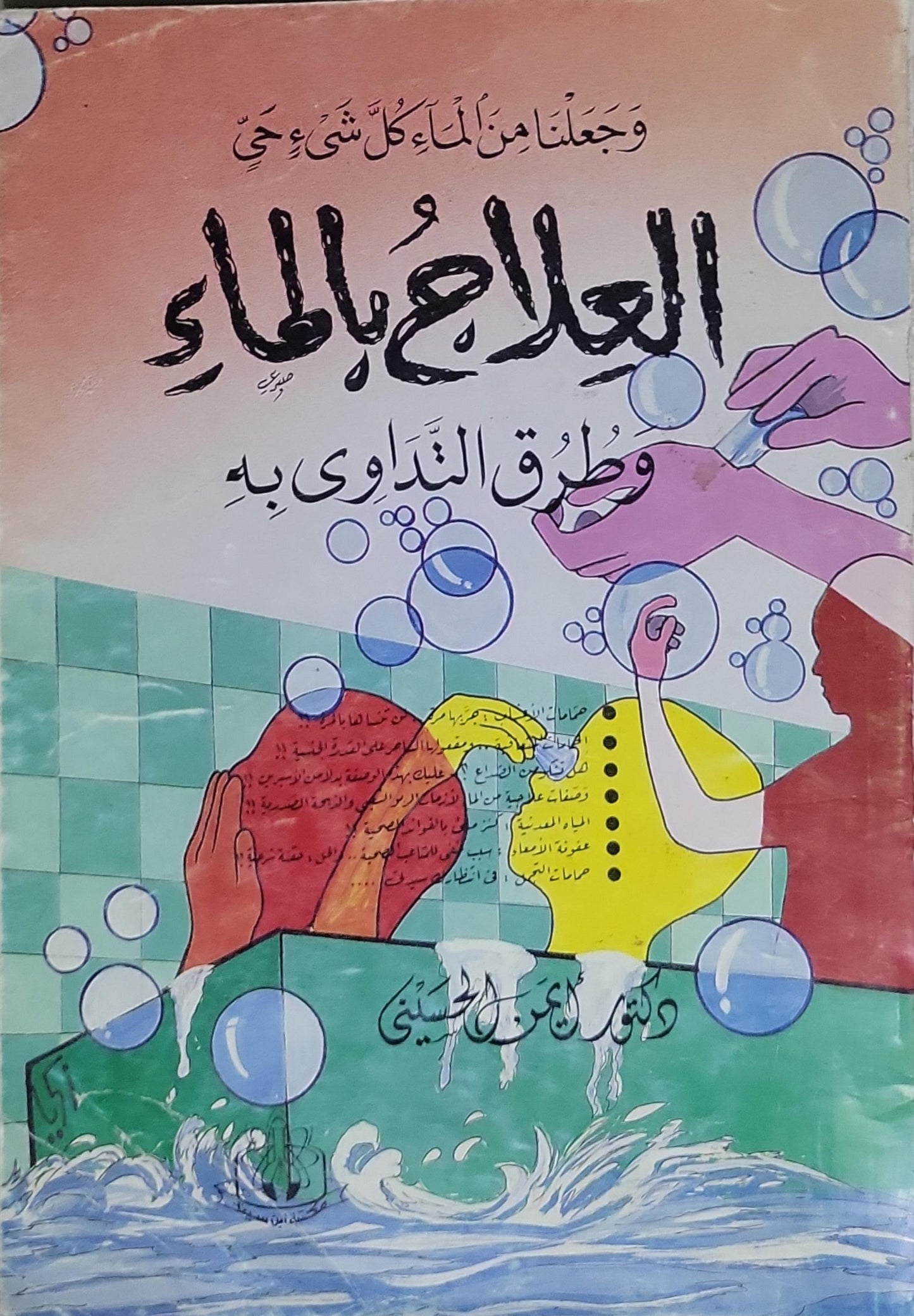 العلاج بالماء: وطرق التداوي به