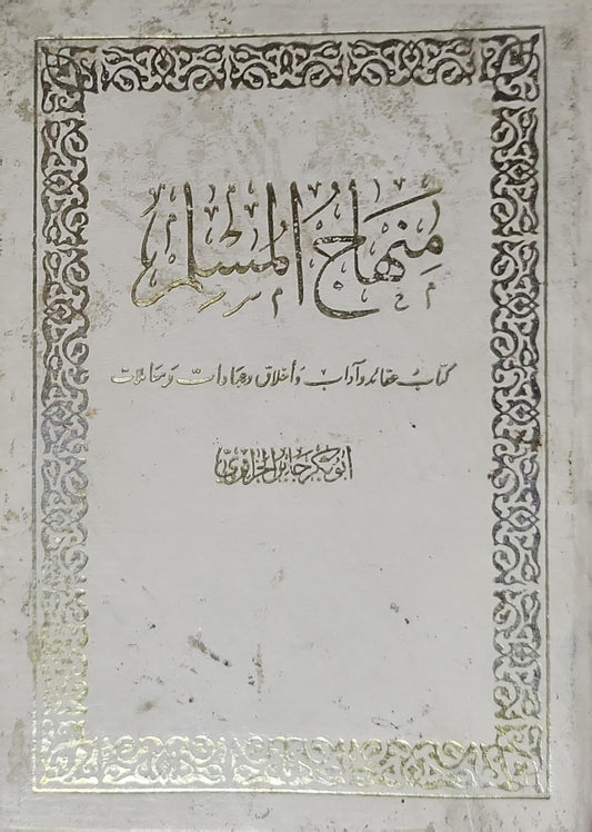 منهاج المسلم - أبو بكر جابر الجزائري