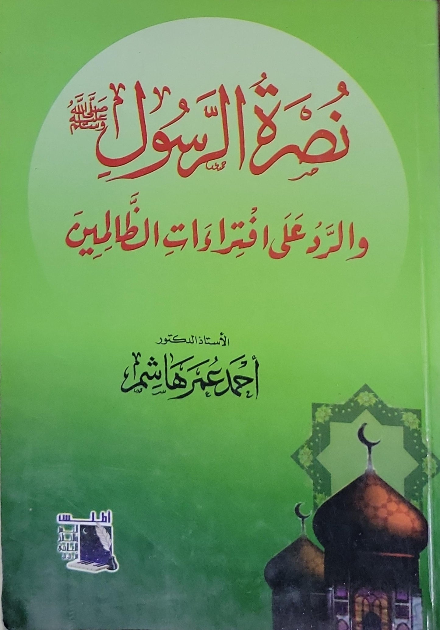 نصرة الرسول والرد على افتراءات الظالمين - أحمد عمر هاشم