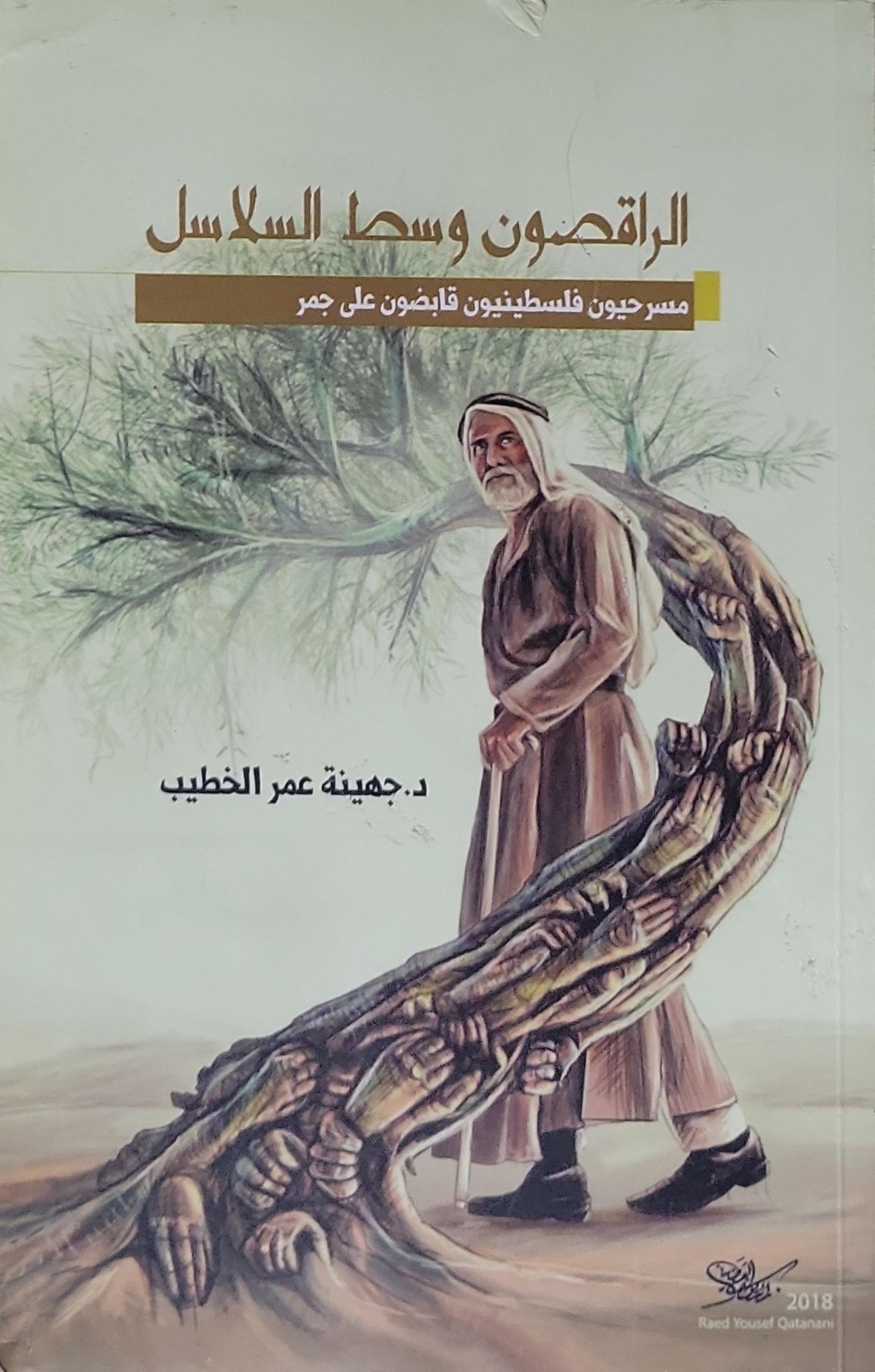 الراقصون وسط السلاسل: مسرحيون فلسطينيون قابضون على جمر - د. جهينة عمر الخطيب