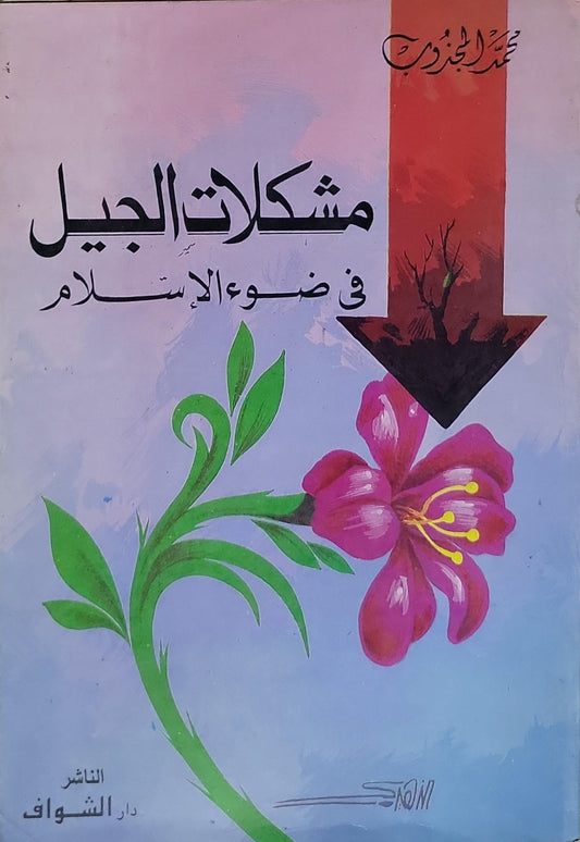 مشكلات الجيل: في ضوء الإسلام - محمد الجودر