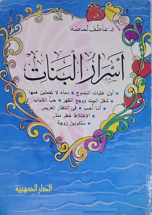أسرار البنات - د. عاطف لماضه