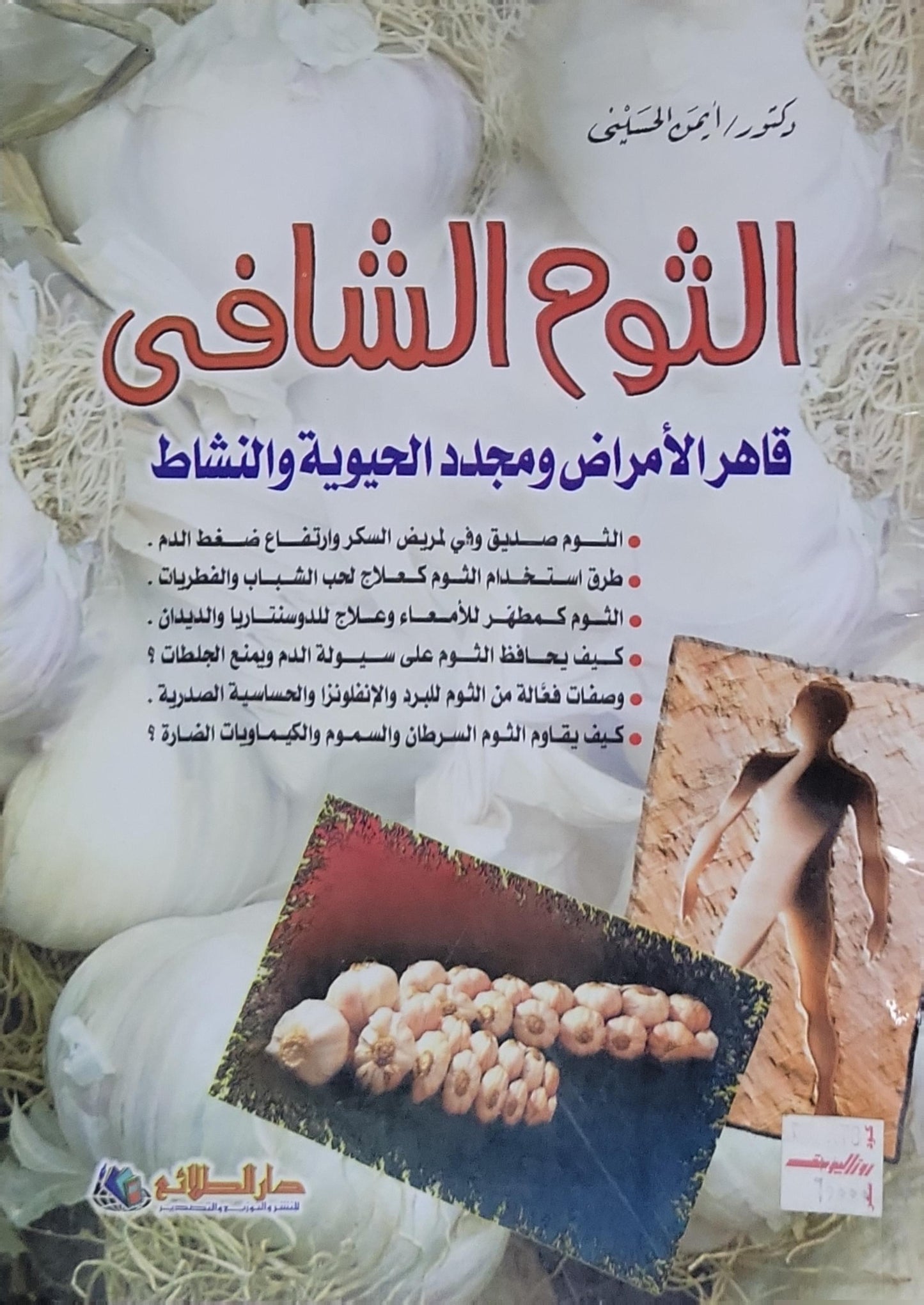الثوم الشافي: قاهر الأمراض ومجدد الحيوية والنشاط