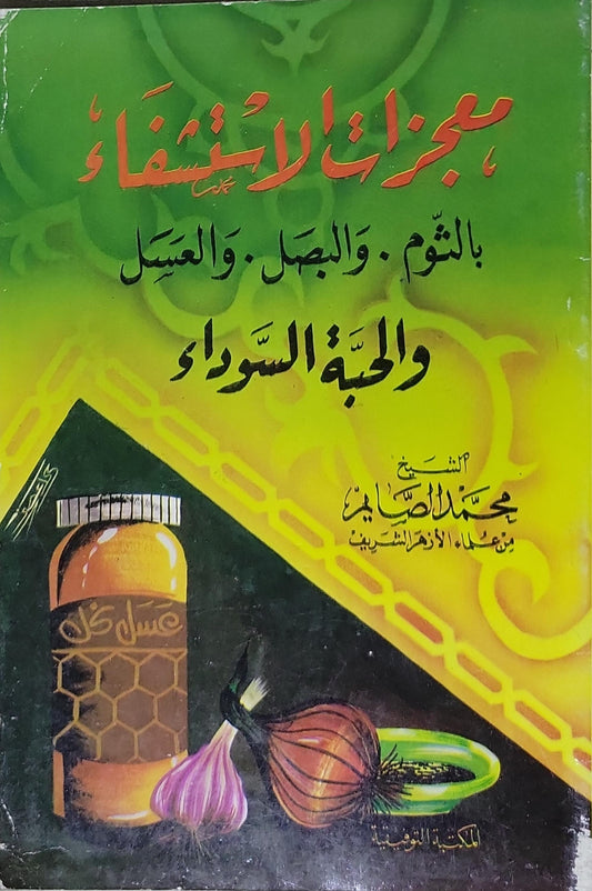 معجزات الشفاء بالثوم والبصل والعسل والحبة السوداء - محمد الصايم