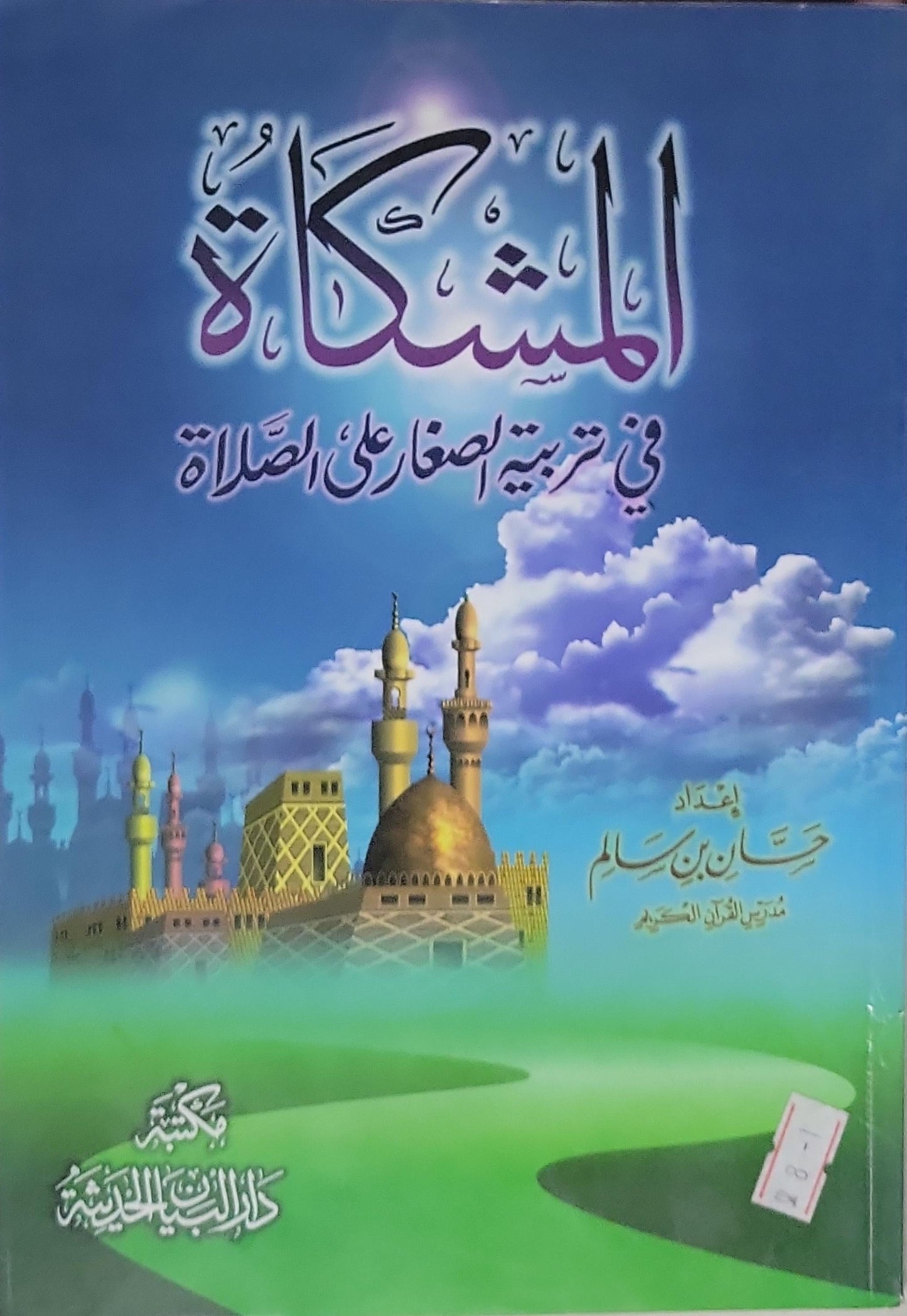 المشكاة: في تربية الصغار على الصلاة - حسان بن سالم