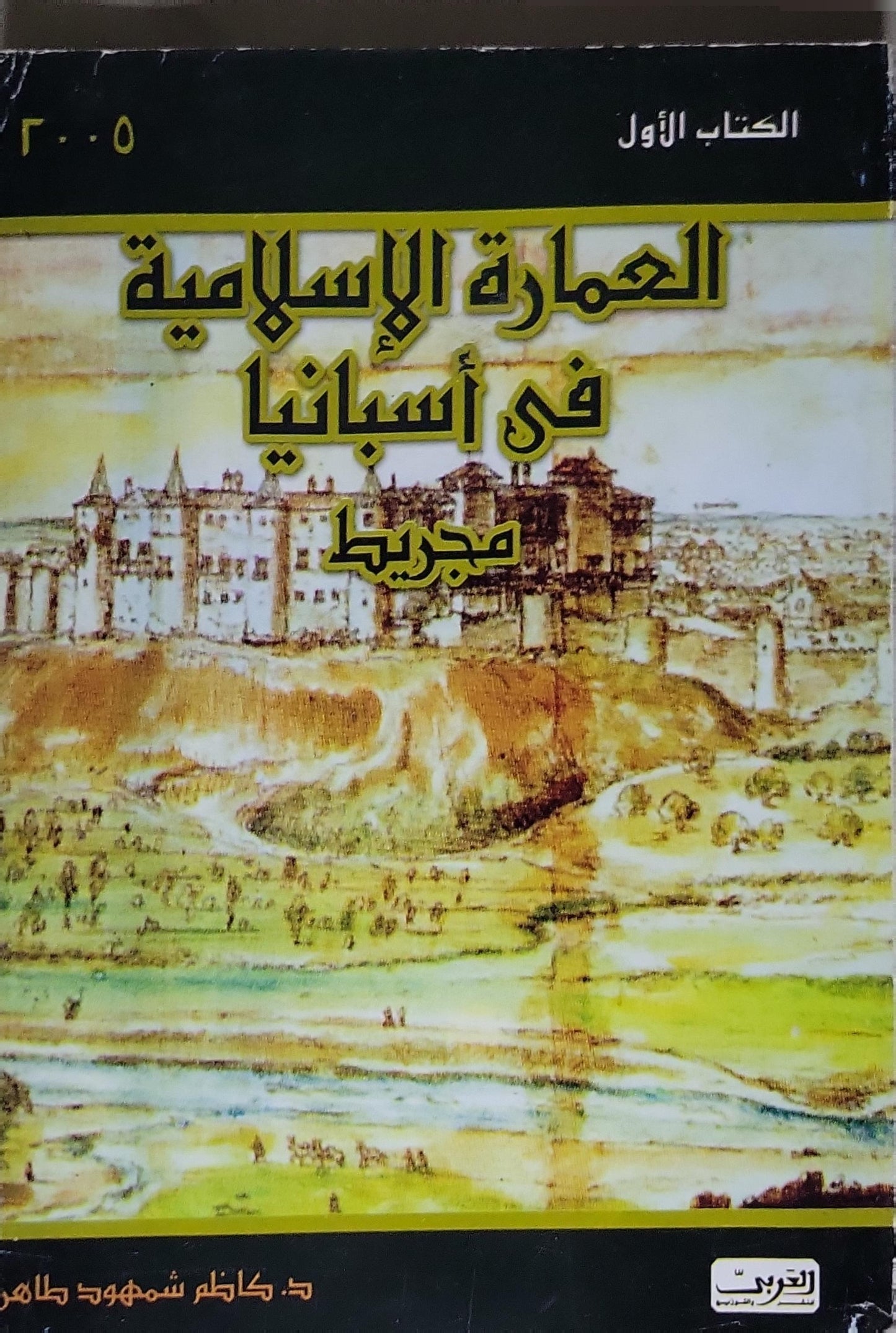 العمارة الإسلامية في أسبانيا: الكتاب الأول: مدريد - د. كاظم شمهود طاهر