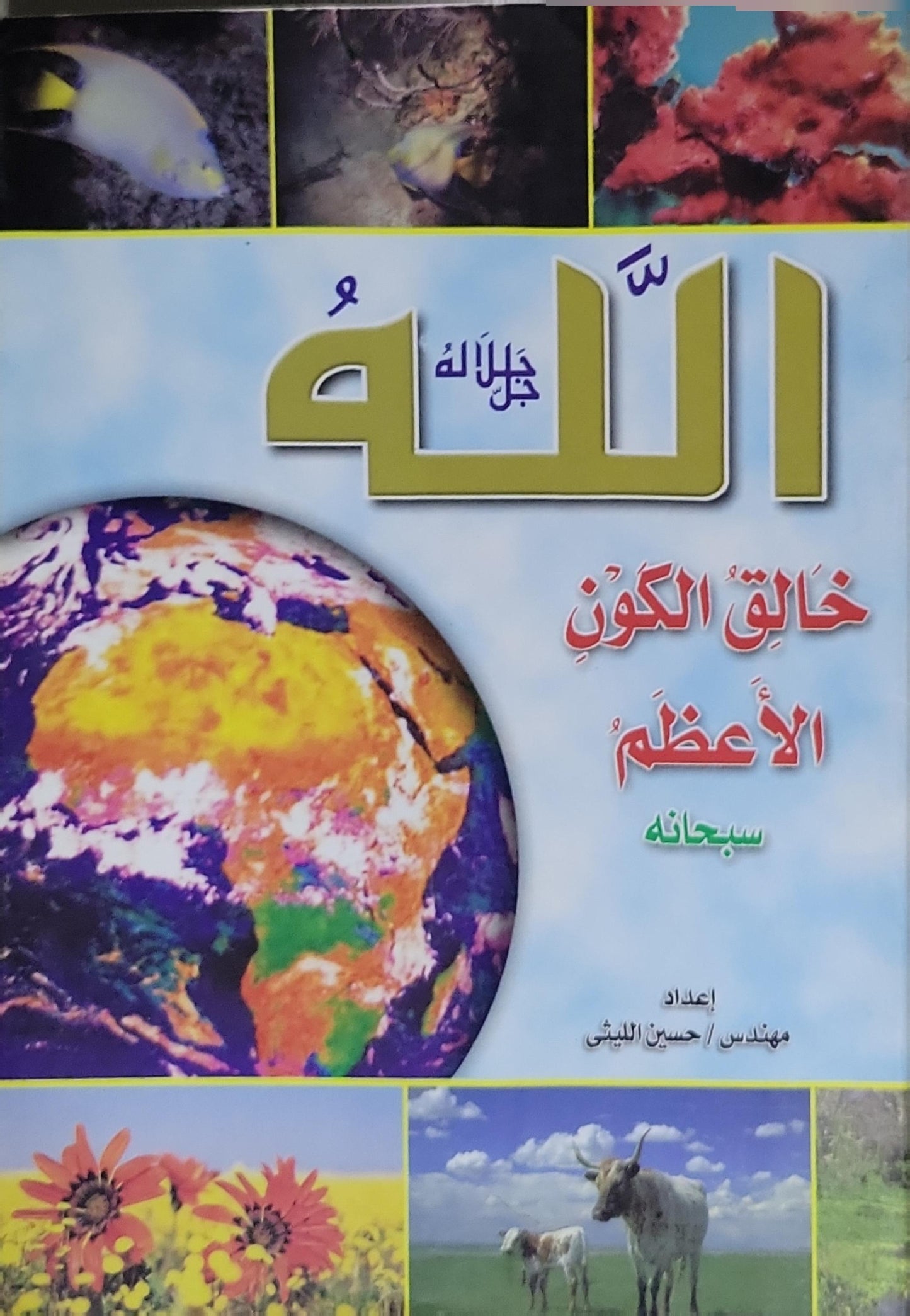 الله: جلّ جلاله: خالق الكون الأعظم سبحانه - حسين الليثي