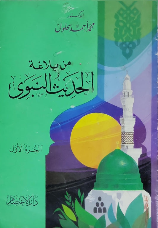 من بلاغة الحديث النبوي: الجزء الأول