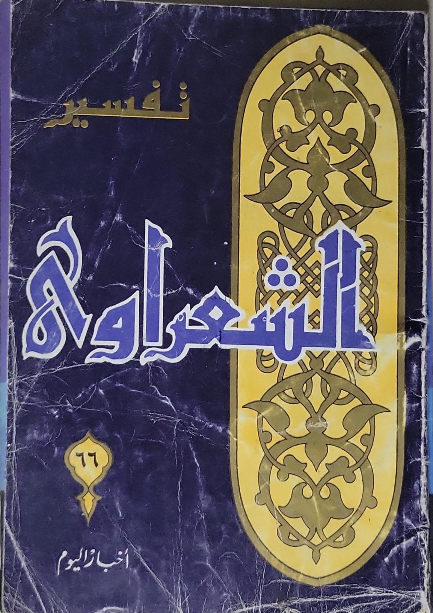 تفسير الشعراوي - محمد متولي الشعراوي