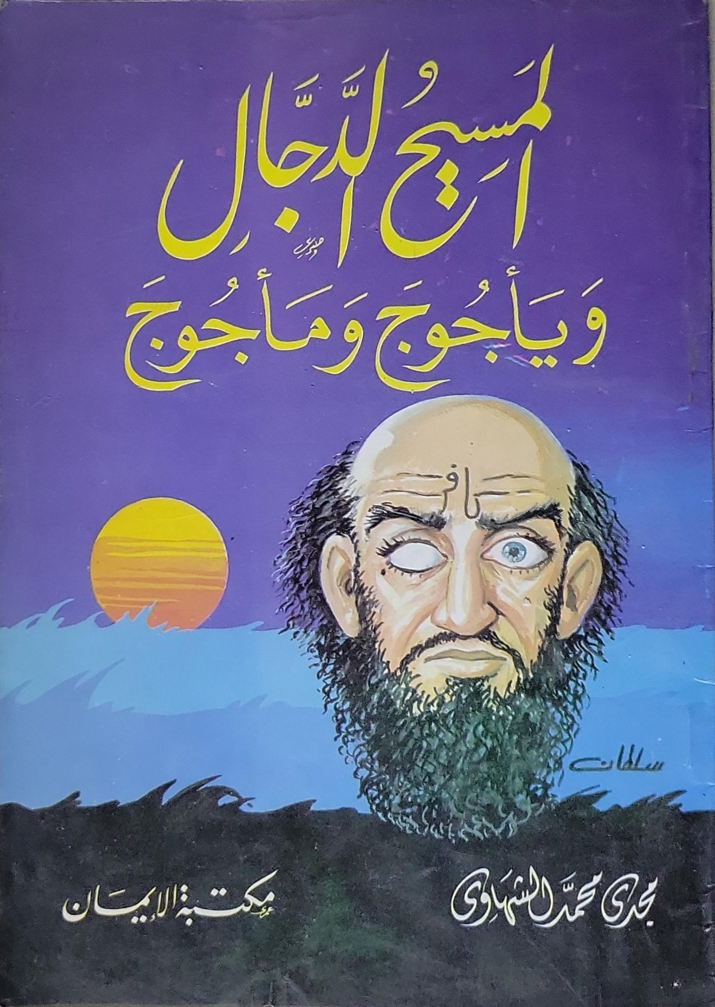 المسيح الدجال ويأجوج ومأجوج - مجدي محمد الشهاوي