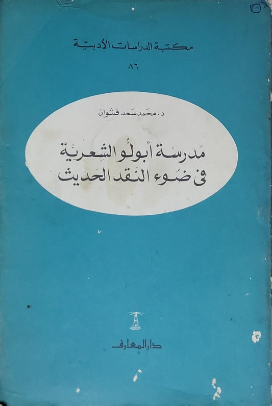مدرسة أبولو الشعرية في ضوء النقد الحديث