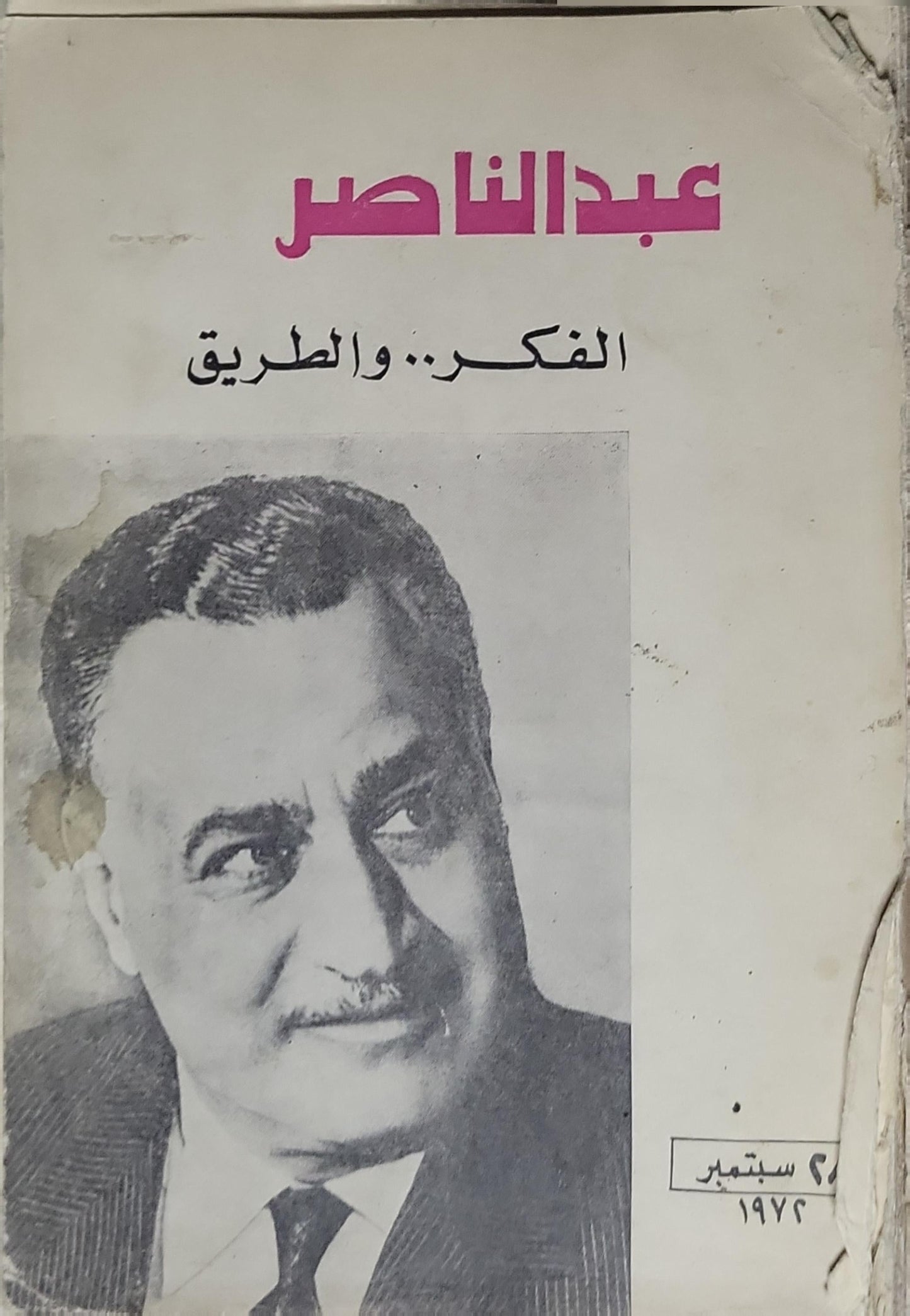 عبد الناصر: الفكر.. والطريق