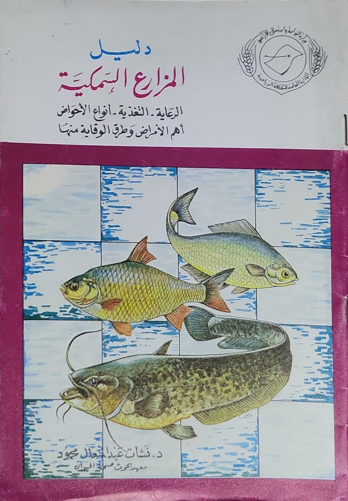دليل المزارع السمكية: الرعاية - التغذية - أنواع الأحواض - أهم الأمراض وطرق الوقاية منها - د. نشأت عبد الباسط محمود