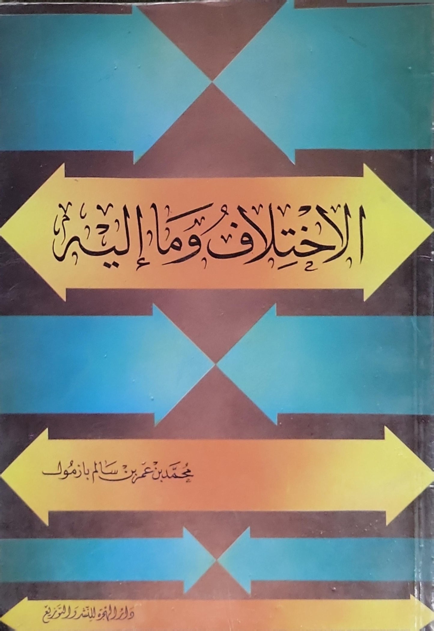 الاختلاف وما إليه - محمد بن عمر بن سالم بازمول