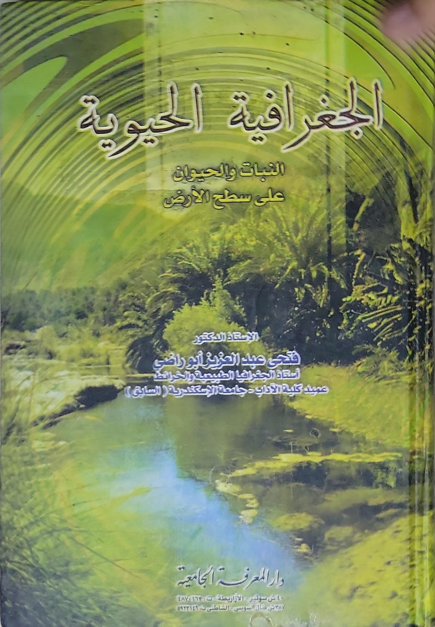الجغرافية الحيوية: النبات والحيوان على سطح الأرض - فتحي عبد العزيز أبو راضي
