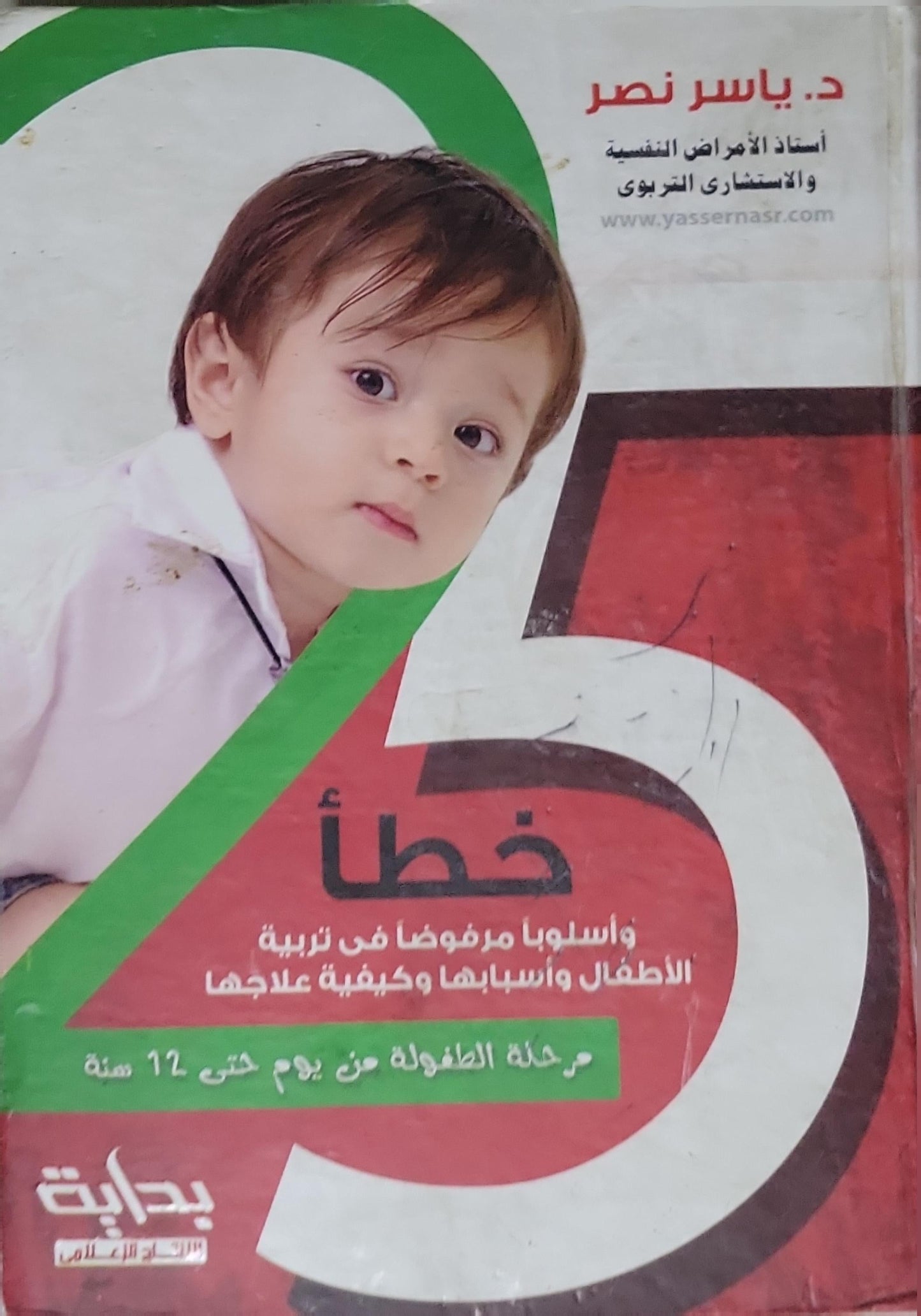 25 خطأً وأساليب مرفوضة في تربية الأطفال: وأسبابها وكيفية علاجها: مرحلة الطفولة من يوم حتى 12 سنة - د. ياسر نصر